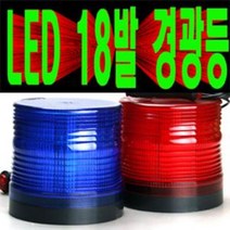 18발LED경광등/완전LED경광등/적색청색황색흰색/12V24V겸용/싸이키경광등/스트로브경광등/자석식/피스식/12V24V겸용 4가지색상/자석식/피스식/사은품증정, 적색, 자석식