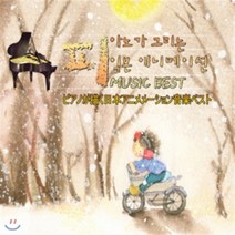 [CD] 한국인이 가장 좋아하는 일본 애니메이션 음악 베스트 - 피아노가 그리는 일본 애니메이션 MUSIC BEST