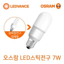 오스람 LED전구 8W10.5W13.5W18W MR16 PAR30 전구모음, 1개, LED스틱전구 7W 주광색(흰색빛)