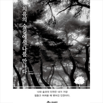 더로드 치유의 숲길에서 나를 만나다 +미니수첩제공, 장이기