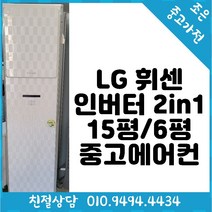 LG 휘센 인버터 2in1 15평 / 6평형 스탠드 중고 에어컨