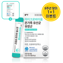 [베터헬씨투모로우] 마이크로바이옴 온가족 유산균 유장군 1+1