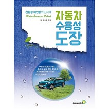 자동차 수용성 도장 / 골든벨