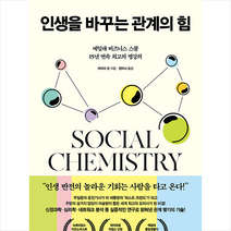 인생을 바꾸는 관계의 힘 + 미니수첩 증정, 마리사 킹, 비즈니스북스
