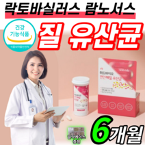 질 유산균 프로바이오틱스 생유산균 아연 캡슐 락토 바실러스 멀티 프리 신바이오 바이오 틱스 스틱 람노서스 플란타럼 유신균 여성 질내 질유래 여성용 여자 우먼 lgg 엘지지 유산군, 350mg X 30캡슐
