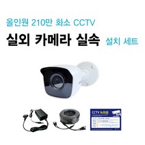 싸드 210만 화소 올인원 실내외 적외선 카메라 실속 자가설치 CCTV 세트 패키지, 실외 카메라 1대 추가 설치 세트(케이블 길이 20M)