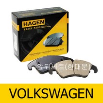 하겐(HAGEN) 티구안 브레이크패드(앞뒤 한대분) 2.0 TDI 2016~ 앞센서포함