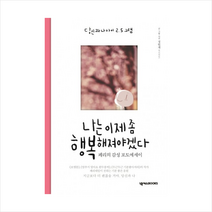 나는 이제 좀 행복해져야겠다:당신과 나 사이 2.5그램, 넥서스BOOKS, 정헌재