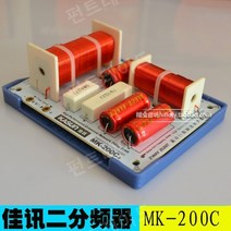 하이파이 스피커 DIY 네트워크 MK-200C 300C 400C 600C, MK-200C(2WAY) 1개