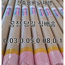 40년기술-태왕산업 공장 당일발송 국산 재생비닐 두께 0.05 0.08 0.1(길이50m/통비닐)건축용비닐 재생비닐 보양비닐, 통비닐