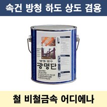 광명단 0.9L 속건 중방식 다리 철재 중장비 사비 방청, 적색, 1개, 900ml