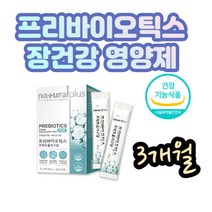 프리바이오틱스 유익균 프락토올리고당 유산균영양제 배변활동 도움 장건강 면역력 증진 셀프케어 초유 분말 스틱 요구르트맛 중년층 장년층 40대 50대 남성 여성 식약처 기능성 인정
