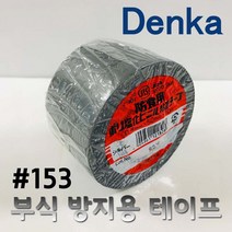덴카 DENKA 부식방지 방식 닥트 파이프 차량 테이프 50MM10M 153 5개