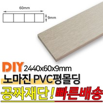 PVC평몰딩 2440x60x9mm 몰딩 평몰딩 사각몰딩 바닥몰딩 천정몰딩 래핑몰딩 바닥재 목재 셀프인테리어 데코몰, 연그레이애쉬