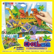 2000 다이노파크 종이접기 9색15매 종이나라 색종이, 단품
