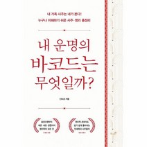 웅진북센 내운명의 바코드는 무엇일까, One color | One Size, 9791157764457