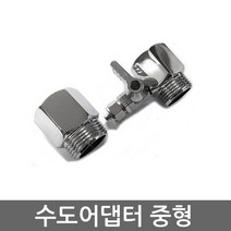 .. 세디(침전) 카본 중공사막(UF) 역삼투압(RO) 등 다양한 정수기 하우징 필터 케이스 세트, 1개, 수도어댑터(중형)