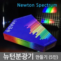 빛관찰 분광기만들기 10인교구 홈스쿨 실험키트 만들기놀이