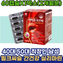 40대 50대 직장인 남성 밀크씨슬 간건강 실리마린 20대 30대 직장인 사무직 엽산 비타민B군 50대여성선물 와이프선물 어르신선물 30대남자선물