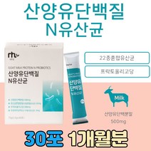 고단백 산양 단백질 프로틴 종류 프로테인 스틱 분말 추천 혼합 유산균 락토바실러스 람노서스 LGG 비피더스균 가루 파우더 네덜란드 산양유 프로바이오틱스 고트 밀크 고단백 헬스 식품