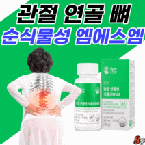 고함량 식물성 msm 아세틸 글루코사민 손가락 마디 허리 무릅 고관절 무릎 관절 연골 뼈 건강 MSM 엔아세틸 글로 구루 굴 코사민 영양제 sms msn nag 엠에스엔 알약 통, 8통, 120정