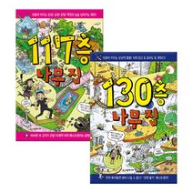 [시공주니어] 117층 나무 집 + 130층 나무 집 - 전2권 /선물제공