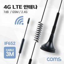 IF652 Coms 4G LTE 안테나 SMA M GSM 2.4G