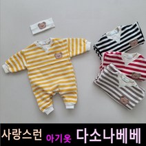 다소나베베 [ 양기모곰 슈트세트(헤어밴드세트) ] 겨울신상 봄 가을 겨울 아기옷 베이비옷 아기우주복 신생아옷 3개월 6개월 12개월 바디슈트 돌아기옷 백일