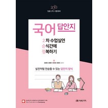 2023 국어 2차 수업실연 순식간에 정복하기 답안지:실전처럼 연습할 수 있는 답안지 양식, 2023 국어 2차 수업실연 순식간에 정복하기 답안지, 김미정(저),미래가치,(역)미래가치,(그림)미래가치, 미래가치