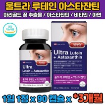 (식약처인증) 3개월분 루테인 아스타잔틴 마리골드꽃 비타민A 빌베리 비베리 루태인 누테인 뉴테인 류태인 직장인 회사원 수험생 30대 40대 50대 60대 눈 뻐근 침침 관리 뻑뻑
