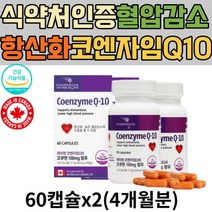 캐나다 유니퀴놀 코엔자임Q10 혈행개선 활성산소 제거 코큐텐 혈압 낮추는 식품 코앤자임 코자임 큐텐 고큐텐 큐10 COQ10 50대 60대 70대 남성 여성 여자 남자 유비퀴논