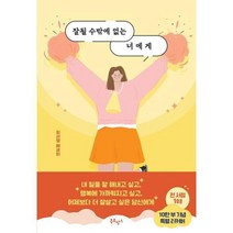 [북로망스] 잘될 수밖에 없는 너에게(10만부 기념 응원 에디션), 상세 설명 참조