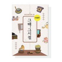 [우리마더봉교육] 치매 시니어 회상 컬러링북 1탄 그때그시절-사물편
