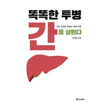 똑똑한 투병 간을 살린다:간염·간경변·간암을 극복한 지혜, 힐러넷, 9791197058912