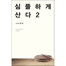 심플하게 산다 2:소식의 즐거움, 바다출판사