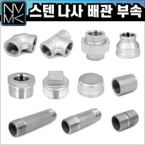 노바마켓 SUS 스텐나사 배관부속 모음 배관자재 파이프연결 이음쇠 니플, 4-9. 스텐레듀샤 40X25