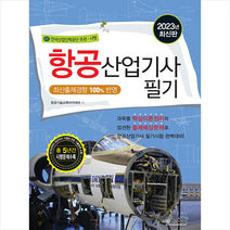 2023 항공산업기사 필기 스프링제본 2권 (교환&반품불가), 책과상상