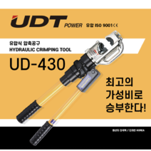 (UDT유압)유압압착공구 압창공구 압착기 UD-430