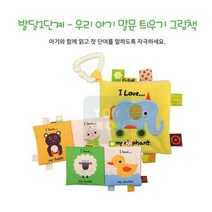 돌지난 아기촉감 감각 헝겊 놀이 그림책 선물 완구