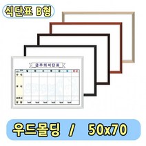 구내식당 식단표 B형 주간식단표 화이트보드 50x70, 월넛 몰딩