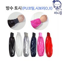 지니몰 국산 작업용 방수 토시 팔토시 PU, 시보리X, 검정