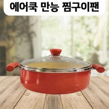 무수분 찜구이팬 (황동색 28Cm) 만능에어쿡/ 영양소그대로 (가스렌자 하이라이트) 사용가능