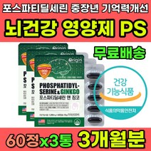 40대 50대 60대 포스파티딜세린 기억력 뇌건강 영양제 중년 중장년 노인 인지능력 학습능력 집중력 감퇴 예방 포스파스딜세린 포스파티세린 PS 피에스 뇌영양제 추천 은행잎추출물