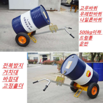 작동유 오일 드럼통 화공약품 운반 이동 카트 수레