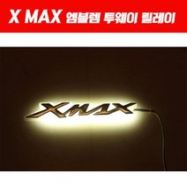X-MAX300 엑스맥스300 엠블렘 투웨이 릴레이포함 P5079, 골드