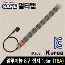 안전한 국산 서버랙 알루미늄 8구 접지 멀티탭 1.5m