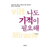나도 기적이 필요해:몸과 마음 물질적 고통으로 힘든 당신에게 빛의 기적이 온다, 답게, 정광호