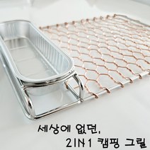 쥬빌런트 2in1 캠핑 백패킹 그릴 석쇠 직화 바베큐, 2in1 구리 그릴, 1개