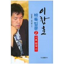 [제이북스] 이창호 바둑입문 2 기초완성편 (양장), 상세 설명 참조, 상세 설명 참조