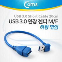 Coms USB 3.0 젠더 ITB758/연장A(M/F)/하향 90도 꺾임 변환젠더/기타-기타 변환젠더, 선택없음